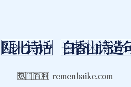 瓯北诗话·白香山诗造句是什么意思的图片